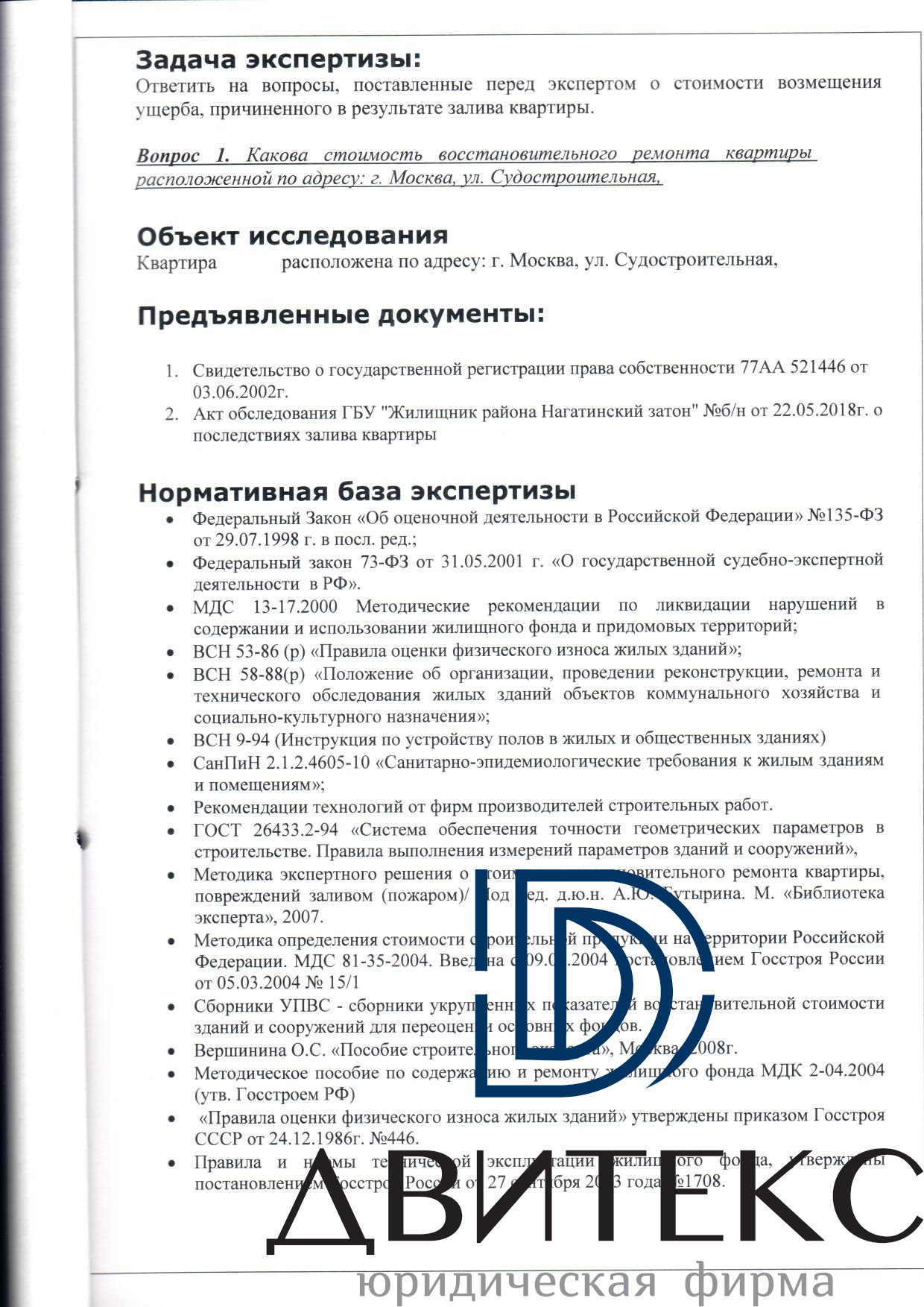 Взыскание ущерба при заливе квартиры по вине ГБУ Жилищник района ...